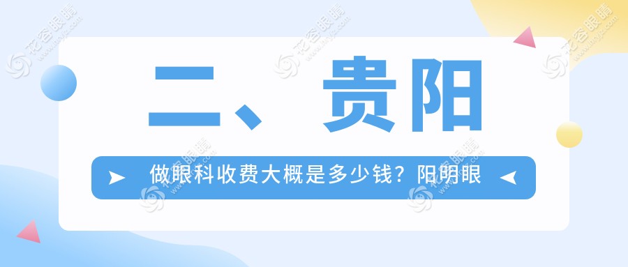 二、贵阳做眼科收费大概是多少钱？阳明眼科4899、佰视佳眼科5569、晶朗5950