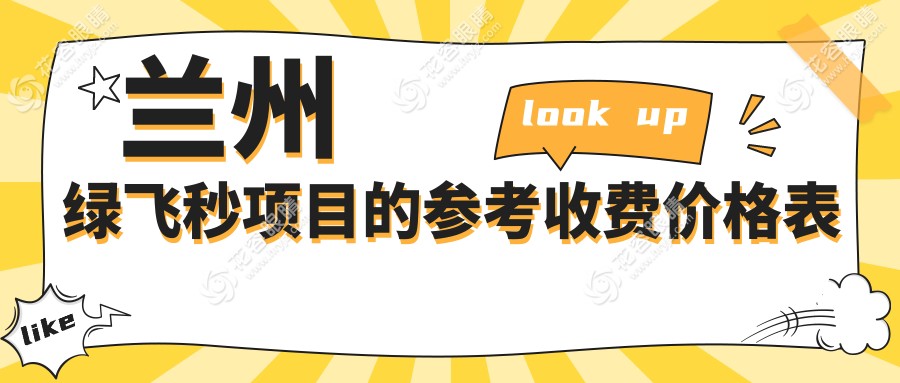 兰州3D飞秒激光近视矫正，绿飞秒收费标准深度解析：权威眼科推荐