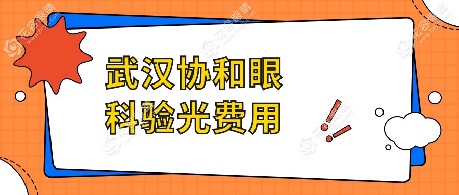 武漢協(xié)和眼科驗光費用
