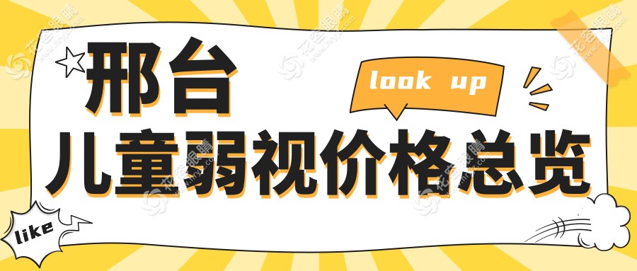 邢台儿童弱视治疗全解析：价格表与医院地址一览，助您明智选择