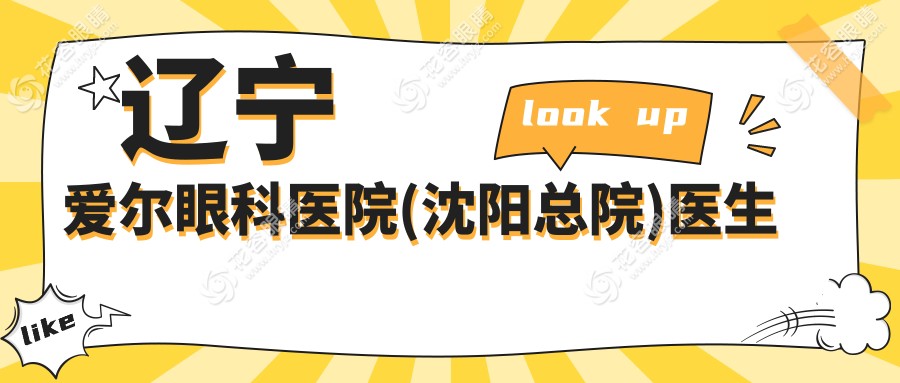 遼寧愛爾眼科醫(yī)院(沈陽總院)醫(yī)生