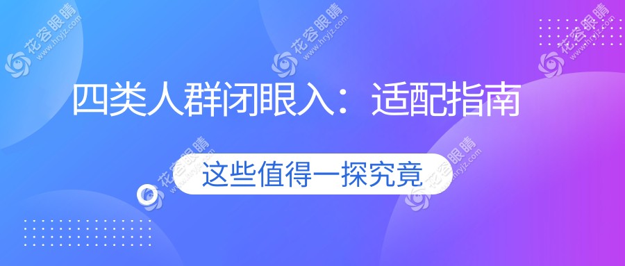 四類人群閉眼入：適配指南