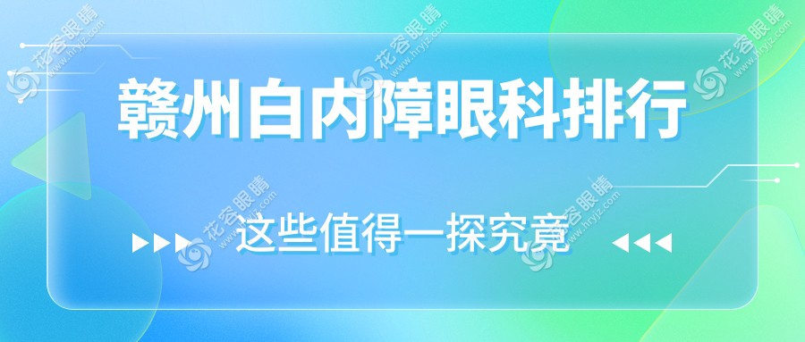 赣州白内障眼科治疗哪家强？排名公布，权威医院白内障手术仅需5000元起