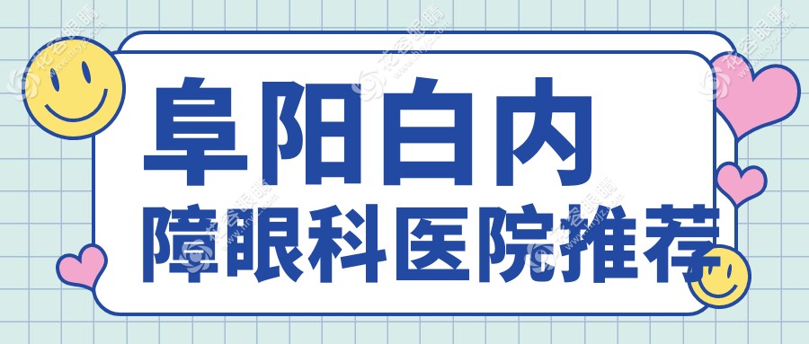 阜陽白內(nèi)障手術費用一覽表：權威眼科醫(yī)院收費標準及地址指南