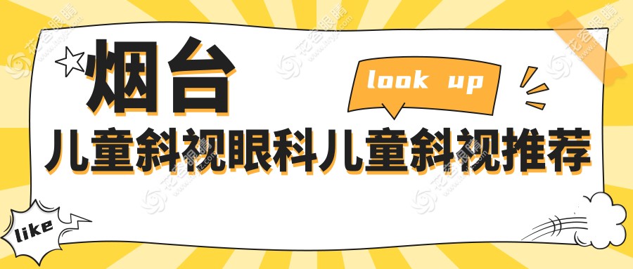 煙臺兒童斜視眼科兒童斜視推薦
