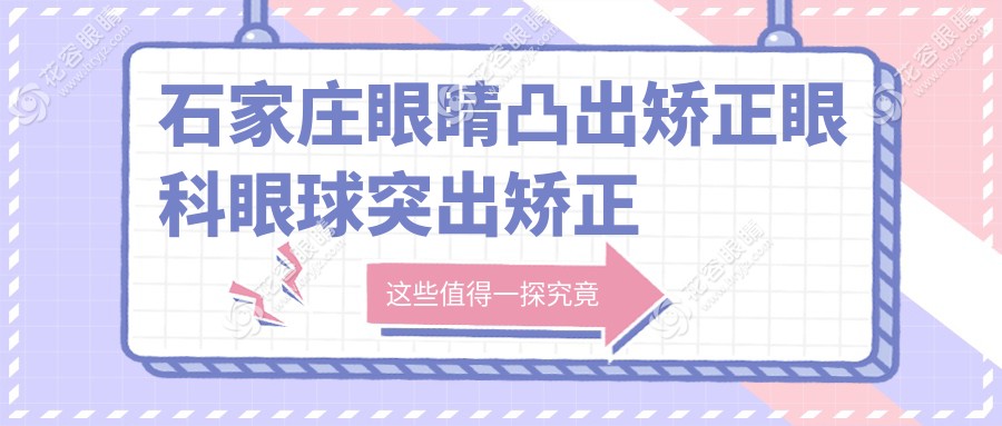 石家莊眼睛凸出矯正眼科眼球突出矯正價(jià)目表