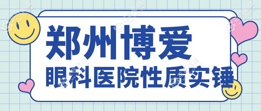 鄭州博愛眼科醫(yī)院是公立還是私立?實(shí)錘:民營二級(jí),白內(nèi)障13900元
