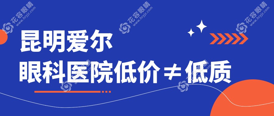 昆明愛爾眼科醫(yī)院低價(jià)≠低質(zhì)