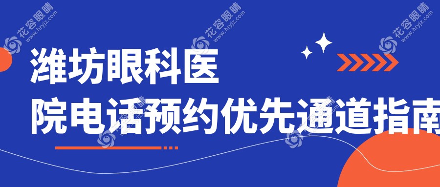 濰坊眼科醫(yī)院電話預(yù)約優(yōu)先通道指南