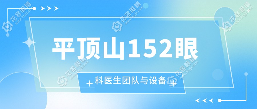 平頂山152眼科醫(yī)生團(tuán)隊(duì)與設(shè)備