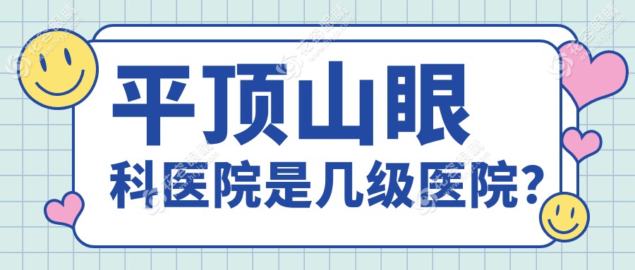平頂山眼科醫(yī)院是幾級(jí)醫(yī)院？