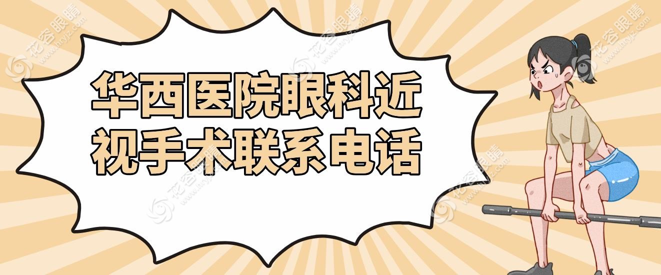 華西醫(yī)院眼科近視手術(shù)聯(lián)系電話:028-85553329,詢問近視手術(shù)價格/醫(yī)生/就診流程