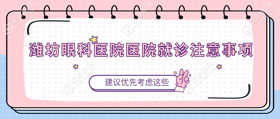 濰坊眼科醫(yī)院醫(yī)院就診注意事項(xiàng)