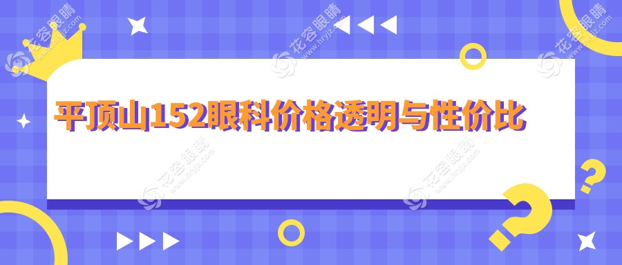 平頂山152眼科價(jià)格透明與性價(jià)比