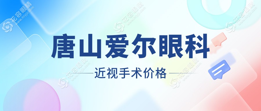 唐山愛爾眼科醫(yī)院近視眼手術價格表大曝光！全飛秒13200元起,200/400/600度省錢攻略