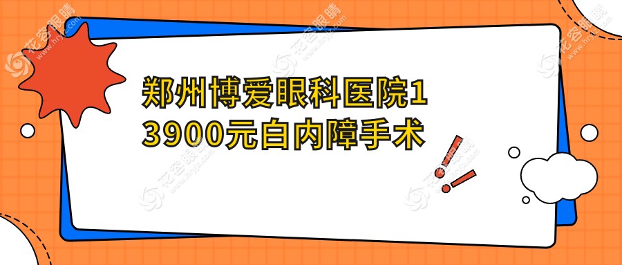 鄭州博愛眼科醫(yī)院13900元白內(nèi)障手術(shù)