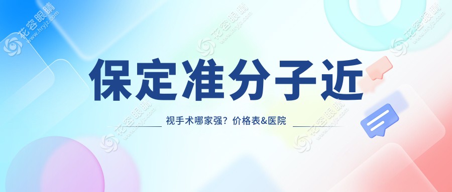 保定準(zhǔn)分子近視手術(shù)哪家強(qiáng)？價(jià)格表&醫(yī)院地址全解析，近視黨必看！