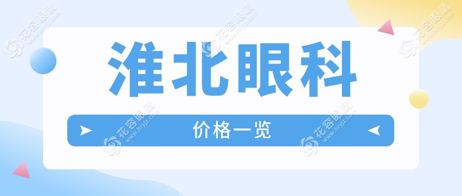 淮北近視眼矯正全攻略?義眼與玻璃體手術(shù)價(jià)格大揭秘?專業(yè)眼科醫(yī)生推薦清單不容錯(cuò)過?
