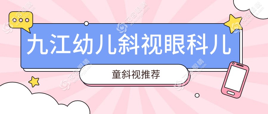 九江幼兒斜視眼科兒童斜視推薦