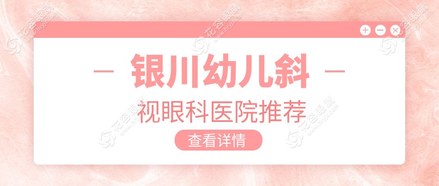 銀川家長(zhǎng)必看：幼兒斜視與瞼外翻矯正術(shù)收費(fèi)標(biāo)準(zhǔn)大揭秘，同時(shí)了解兒童弱視防治全攻略