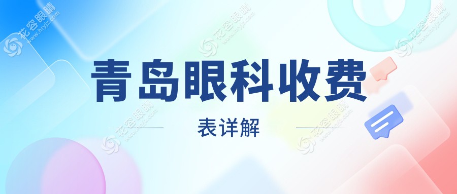 青島眼科手術(shù)費用大盤點，多家醫(yī)院價格地址全公開，速收藏！