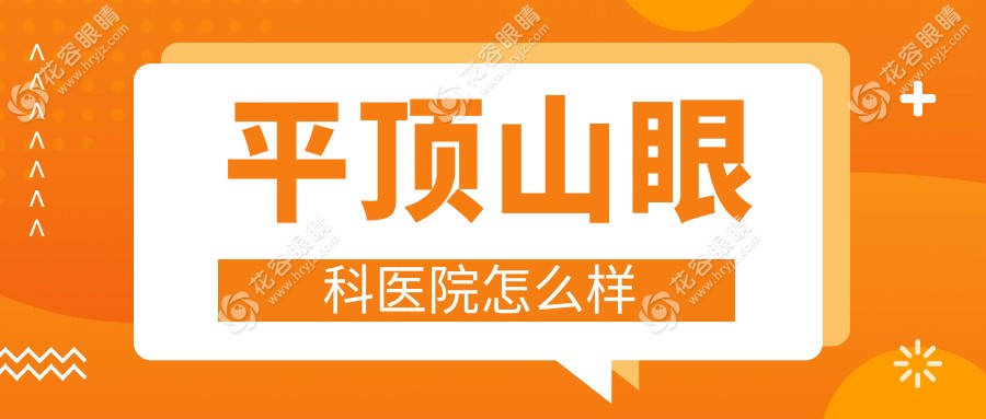 平頂山眼科醫(yī)院怎么樣