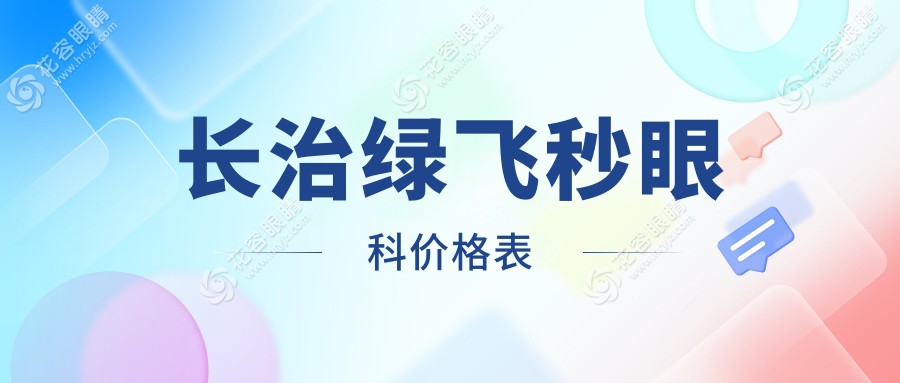 長(zhǎng)治綠飛秒眼科價(jià)格表