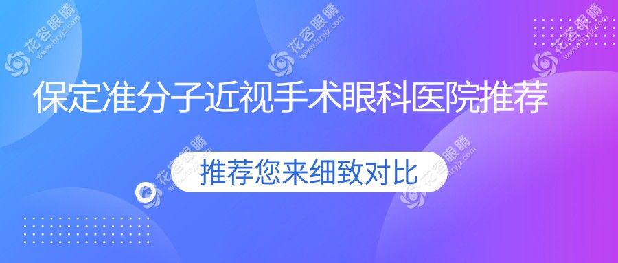 保定準(zhǔn)分子近視手術(shù)哪家強(qiáng)？價(jià)格表&醫(yī)院地址全解析，近視黨必看！