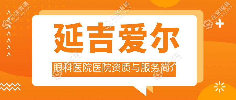 延吉愛爾眼科醫(yī)院醫(yī)院資質(zhì)與服務簡介