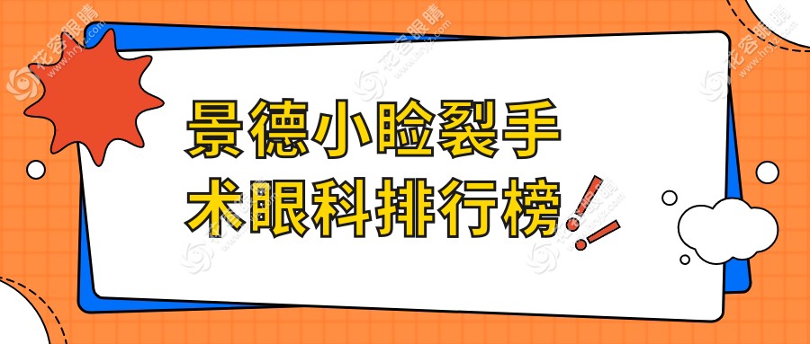 景德鎮(zhèn)小瞼裂手術(shù)哪家強(qiáng)？眼科醫(yī)院排名全解析+價(jià)格表地址一手掌握