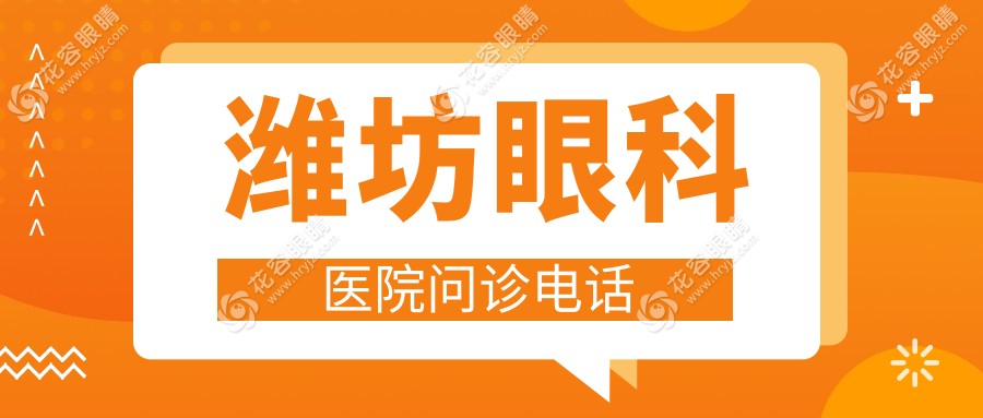 濰坊眼科醫(yī)院問診電話：微信掛號教程+電話預約優(yōu)先通道指南