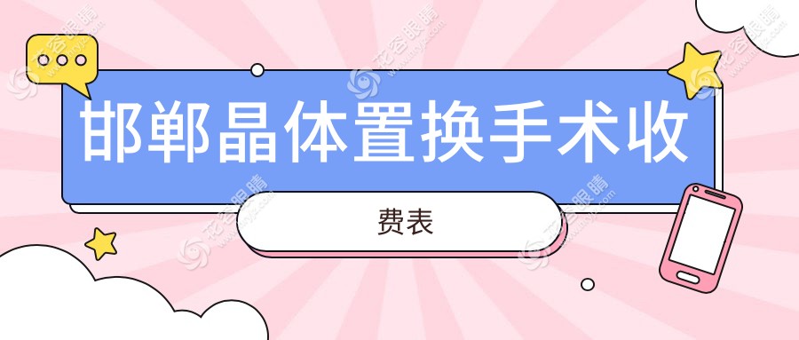 邯鄲全激光 vs 半飛秒晶體置換手術(shù)，哪種更值得選擇？收費標(biāo)準(zhǔn)大揭秘