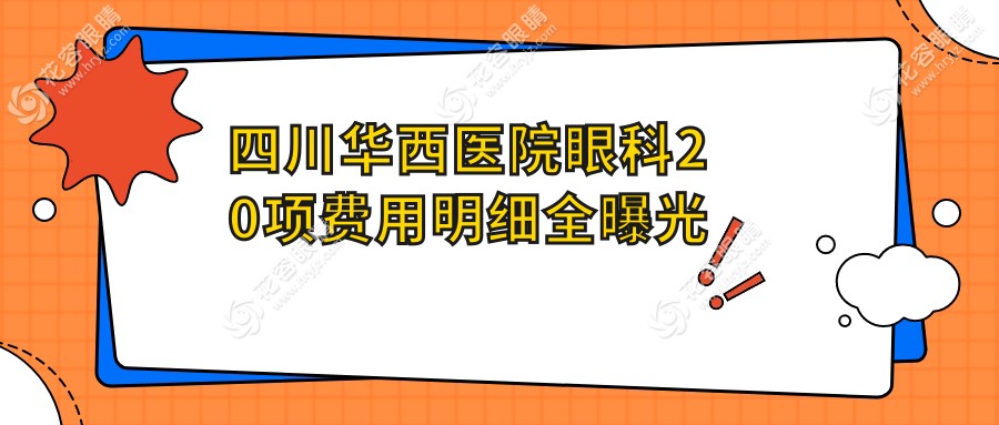 四川華西醫(yī)院眼科20項費用明細全曝光