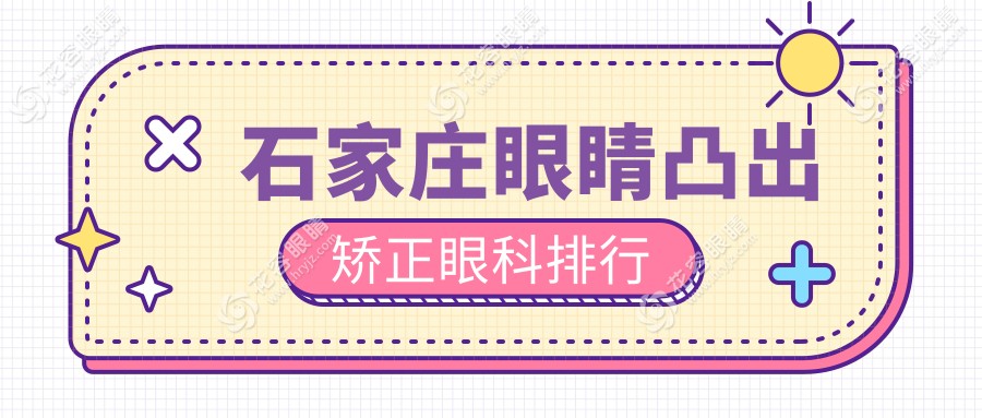 石家莊眼睛凸出矯正哪家強(qiáng)？河北石家莊愛(ài)眼眼科醫(yī)院 vs 石家莊復(fù)明眼科醫(yī)院，專業(yè)醫(yī)生推薦來(lái)了！