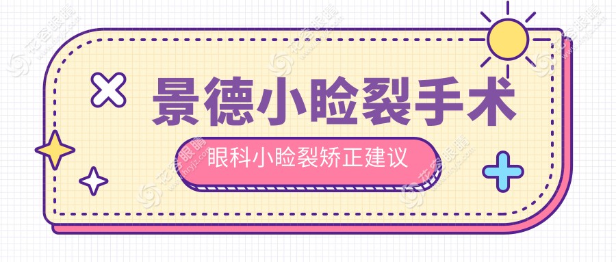 景德小瞼裂手術(shù)眼科小瞼裂矯正建議
