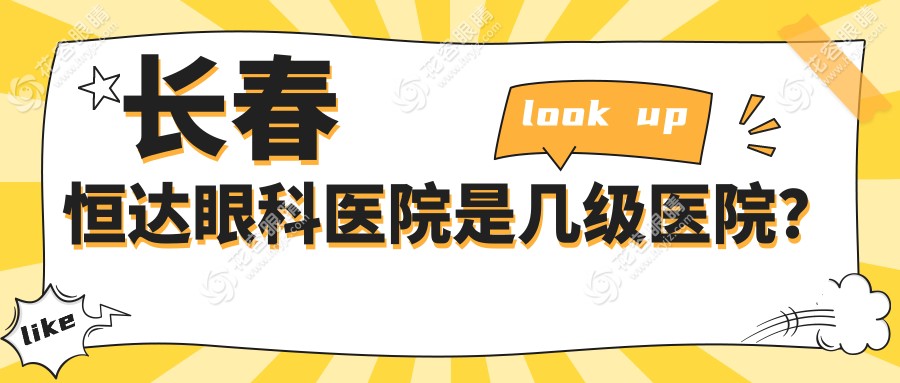 長春恒達(dá)眼科醫(yī)院是幾級(jí)醫(yī)院？3級(jí)正規(guī)醫(yī)院，特色是視網(wǎng)膜病變
