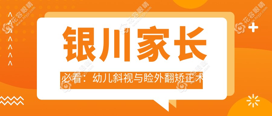 銀川家長(zhǎng)必看：幼兒斜視與瞼外翻矯正術(shù)收費(fèi)標(biāo)準(zhǔn)大揭秘，同時(shí)了解兒童弱視防治全攻略