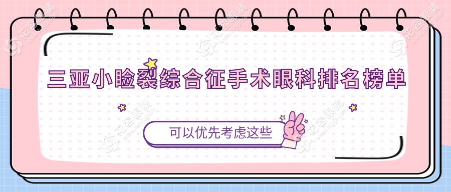 三亞小瞼裂綜合征手術(shù)哪家眼科醫(yī)院更受推薦？5000元手術(shù)費(fèi)值得每一分投資！