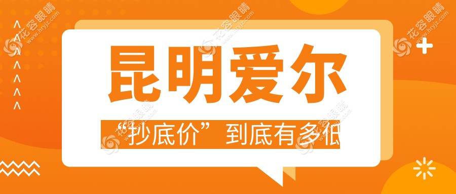 昆明愛爾“抄底價(jià)”到底有多低