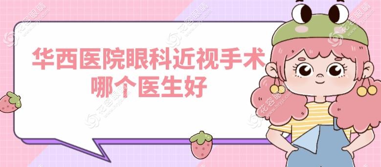 華西醫(yī)院眼科近視手術(shù)哪個(gè)醫(yī)生好