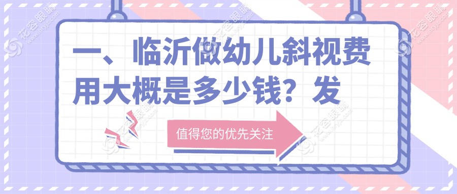 臨沂幼兒斜視矯正費(fèi)用大揭秘！華廈眼科VS新益民眼科，哪家更值得選擇？