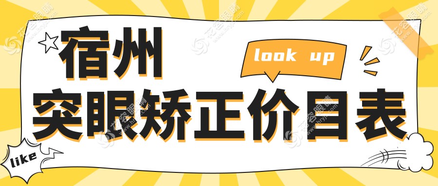 宿州突眼矯正手術(shù)價(jià)格一覽：專業(yè)眼科醫(yī)院8000元矯正突眼，安全有效推薦