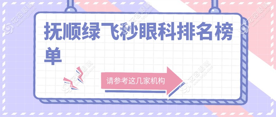 遼寧撫順綠飛秒眼科哪家強(qiáng)？海睿眼視光獨(dú)家揭秘，讓你重獲清晰視界！