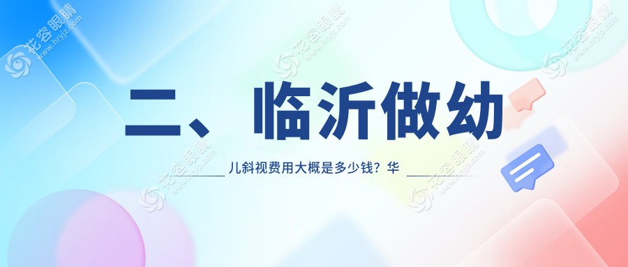 二、臨沂做幼兒斜視費用大概是多少錢？華廈眼科2980/新益民2868/2888