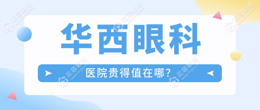 華西眼科醫(yī)院貴得值在哪？