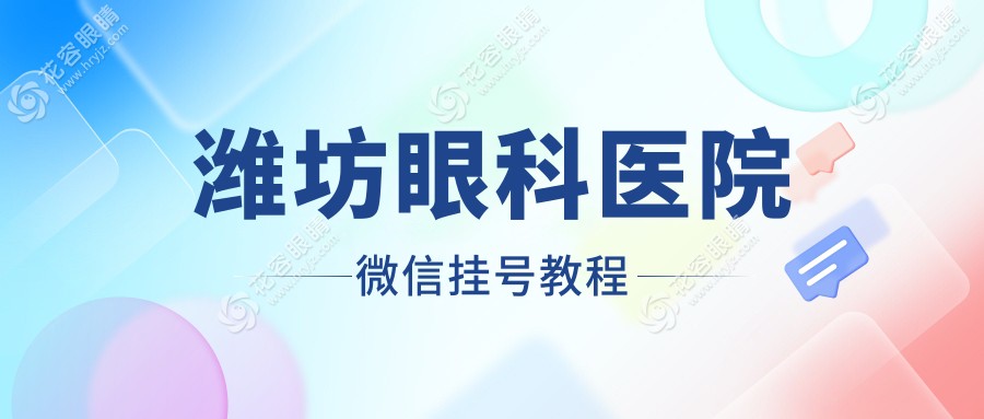 濰坊眼科醫(yī)院微信掛號(hào)教程
