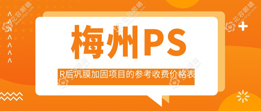 梅州PSR后鞏膜加固手術(shù)全解析，價(jià)格表&醫(yī)院地址一手掌握！