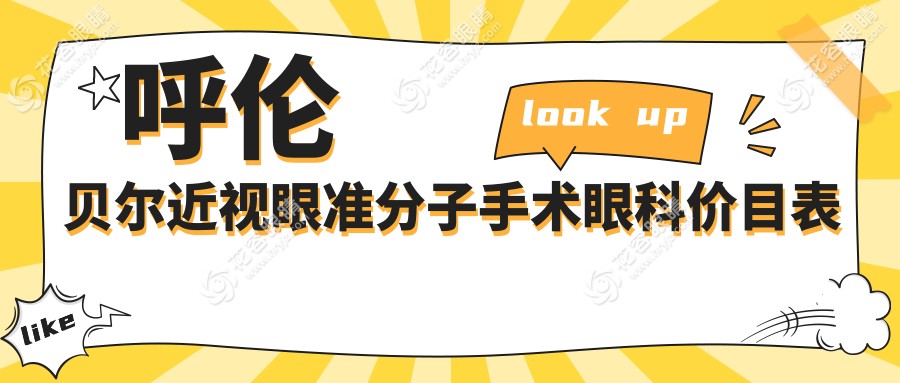 呼倫貝爾近視眼準(zhǔn)分子手術(shù)眼科價(jià)目表