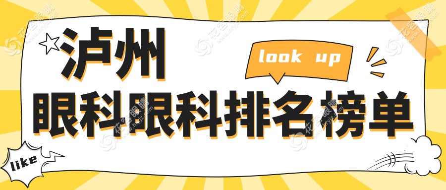 瀘州眼科醫(yī)院排名大揭秘：專業(yè)眼科服務(wù)與透明價(jià)格表全解析