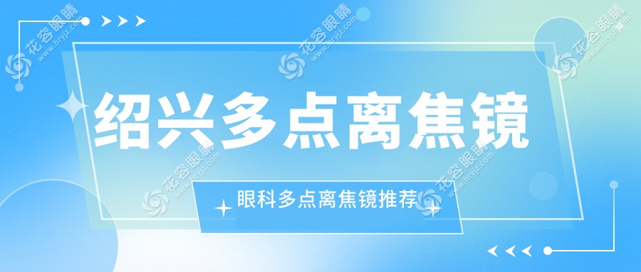 紹興多點離焦鏡眼科多點離焦鏡推薦